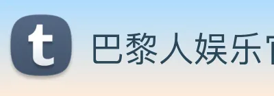 巴黎人娱乐官网 Logo
